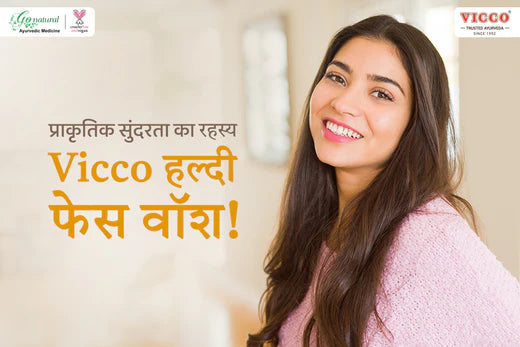 विको टरमरिक फेस वॉश: बेदाग और चमकदार त्वचा के लिए एक प्राकृतिक समाधान
