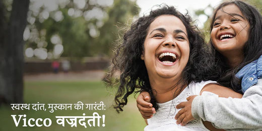 विको वज्रदंती टूथपेस्ट: आयुर्वेद का उपहार